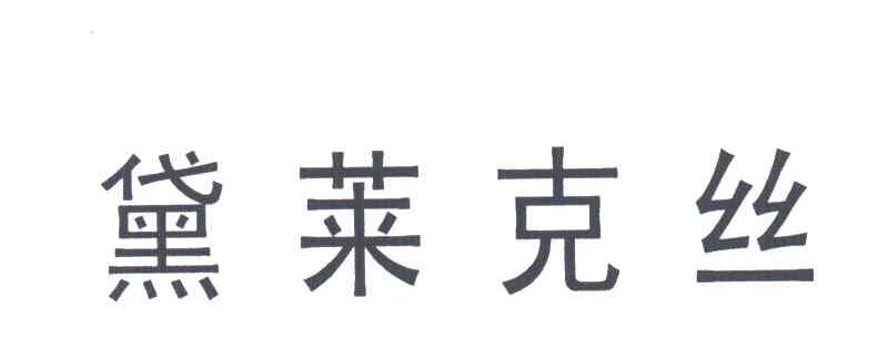 黛莱克丝