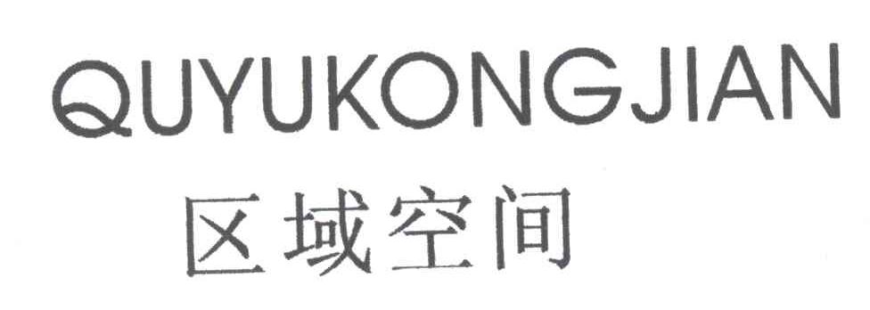 区域空间