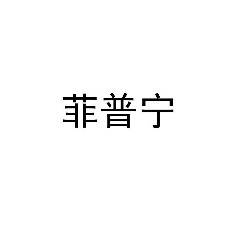 菲普宁