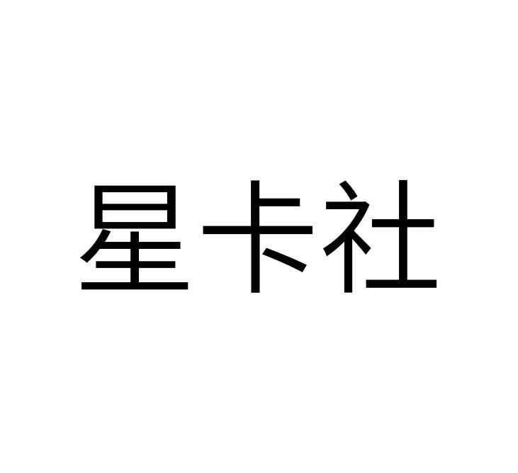 星卡社