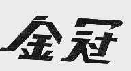 金冠