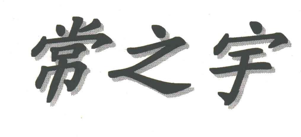 常之宇