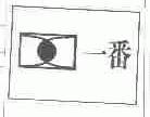 一番