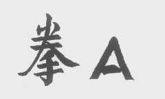 拳