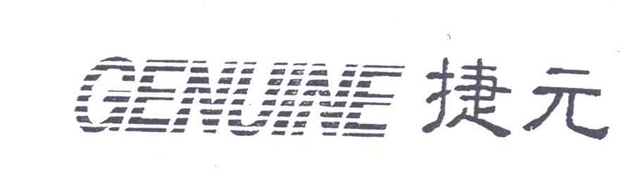 捷元;GENUINE