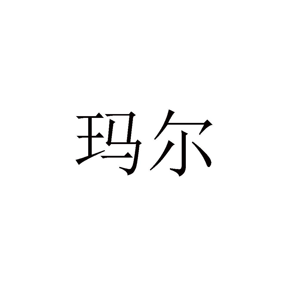 玛尔