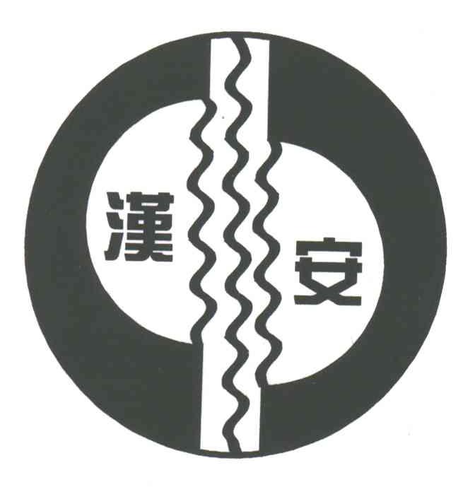 汉安