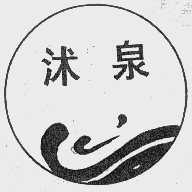 沭泉