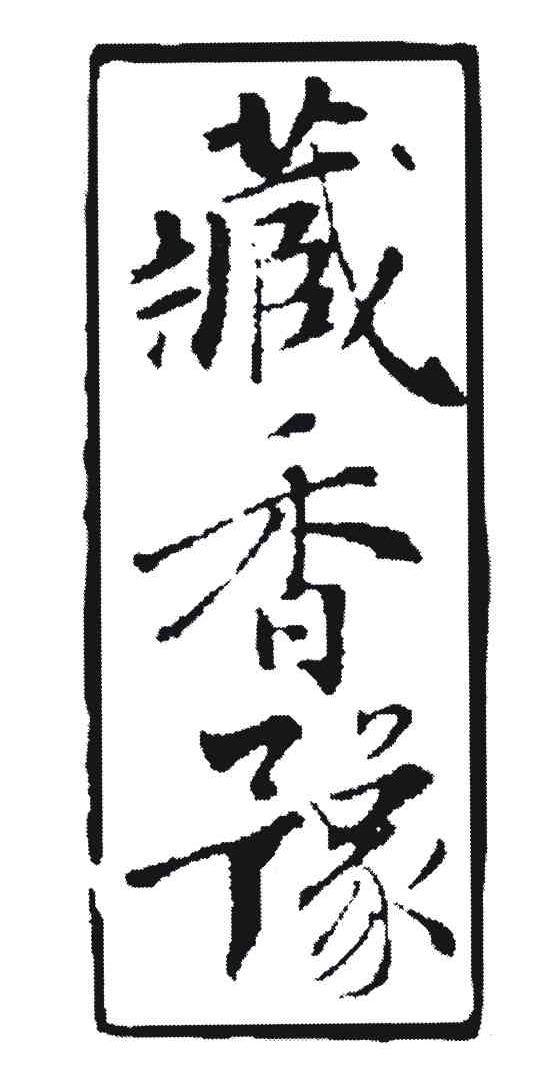 藏香豫
