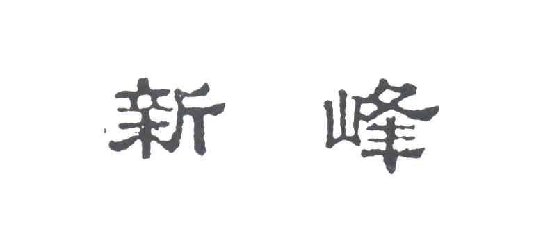 新峰