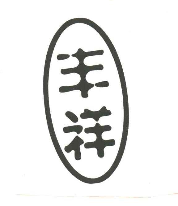 丰祥