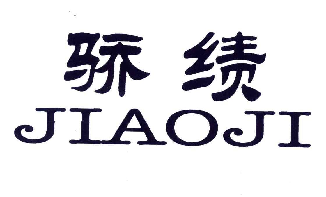 骄绩
