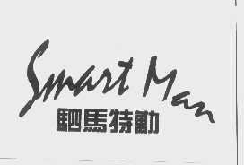 驷马特劢   SMART MAN