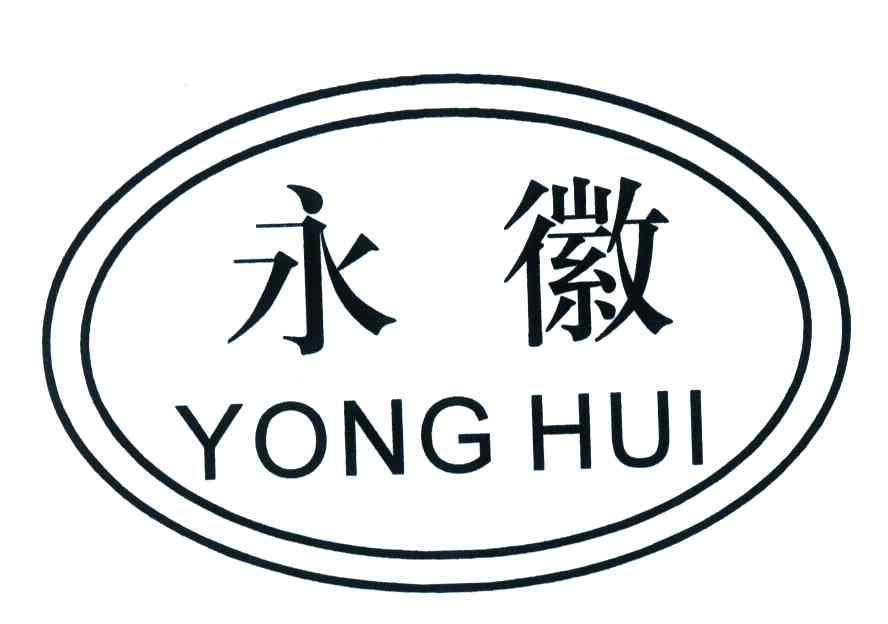 永徽