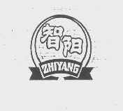 智阳
