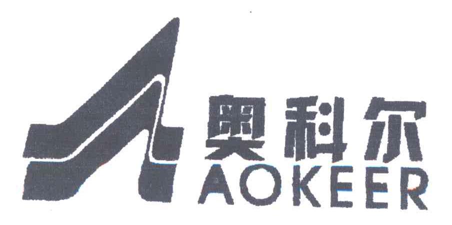 奥科尔;AOKEER