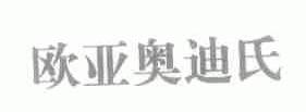欧亚奥迪氏