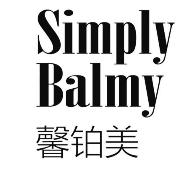 馨铂美 SIMPLY BALMY