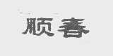 顺春