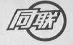 同联