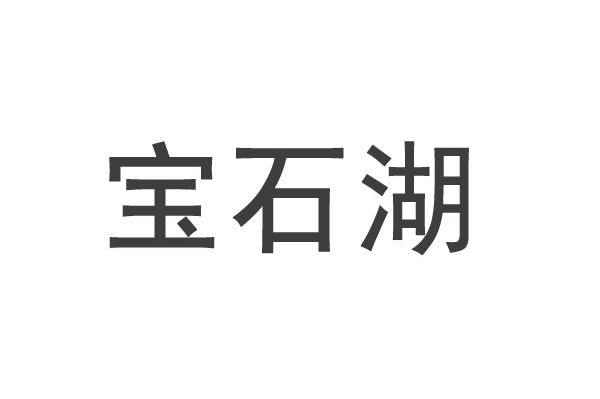 宝石湖