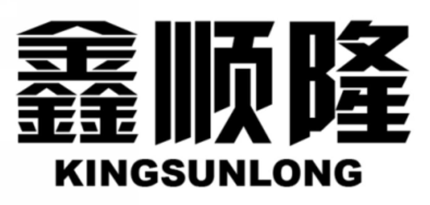 鑫顺隆 KINGSUNLONG