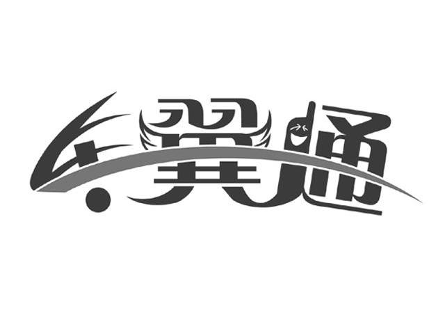 车翼通