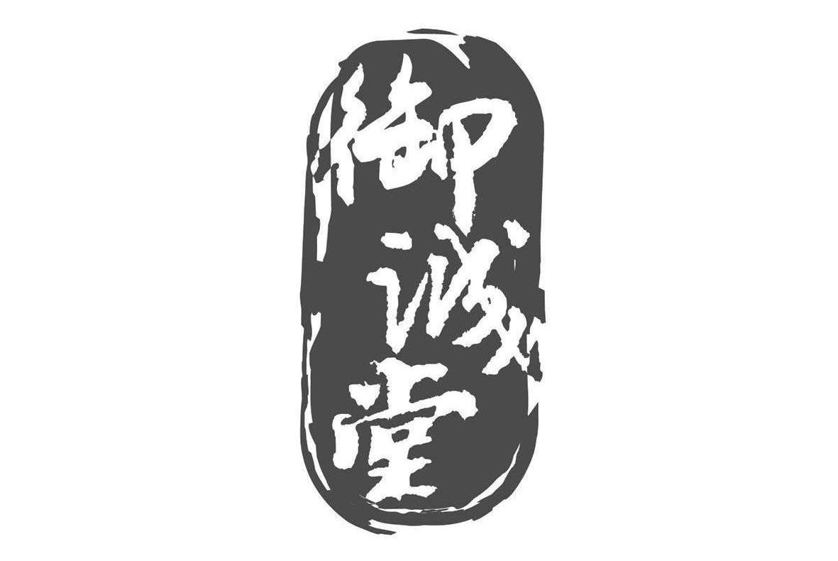 御诚堂