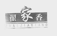 翟家香