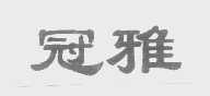 冠雅