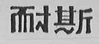 耐斯