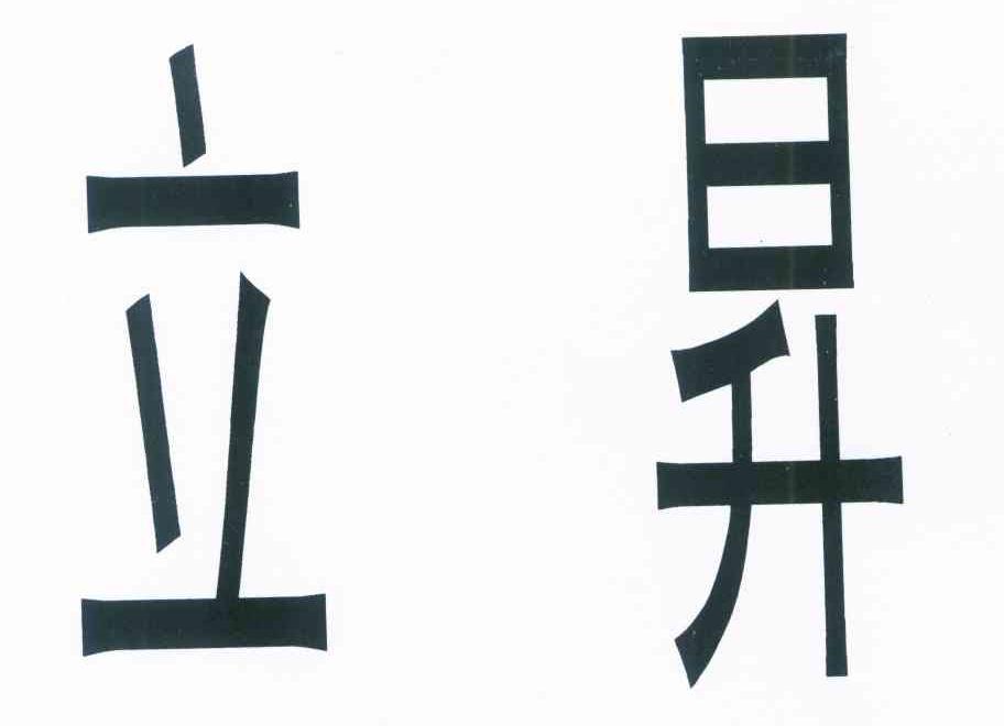 立昇