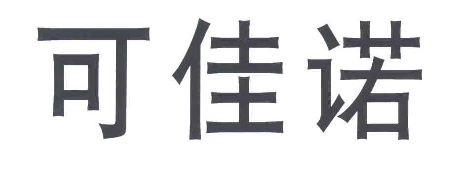 可佳诺