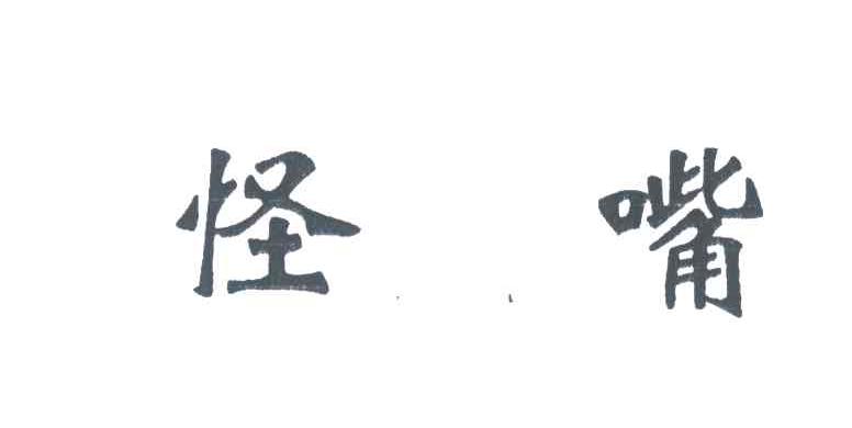 怪嘴