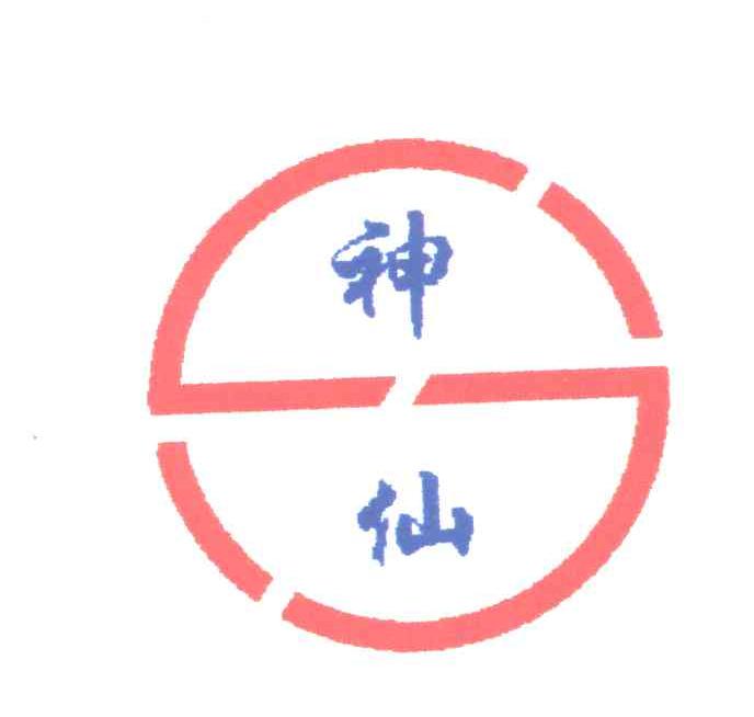 神仙