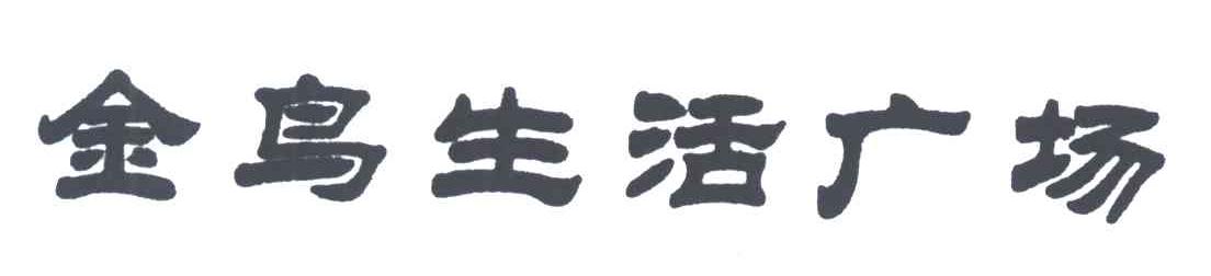 金鸟生活