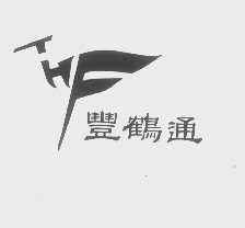 丰鹤通   THF