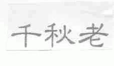 千秋老