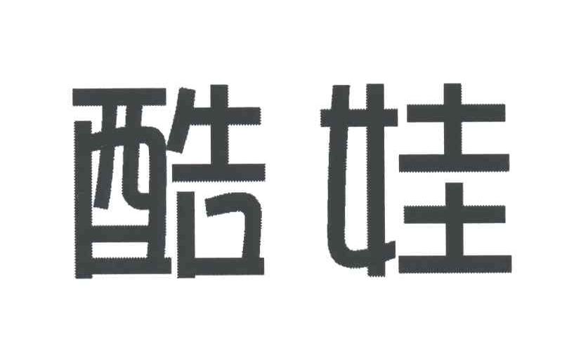 酷娃