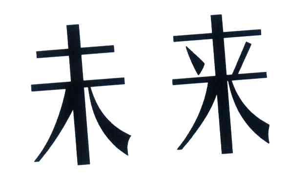 未来