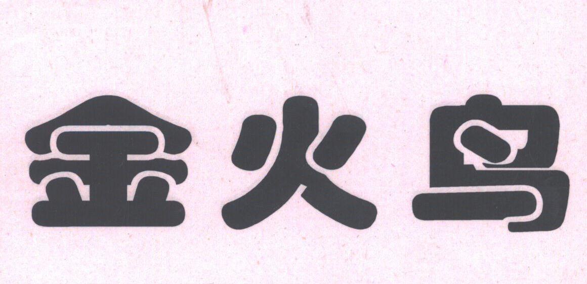 金火鸟