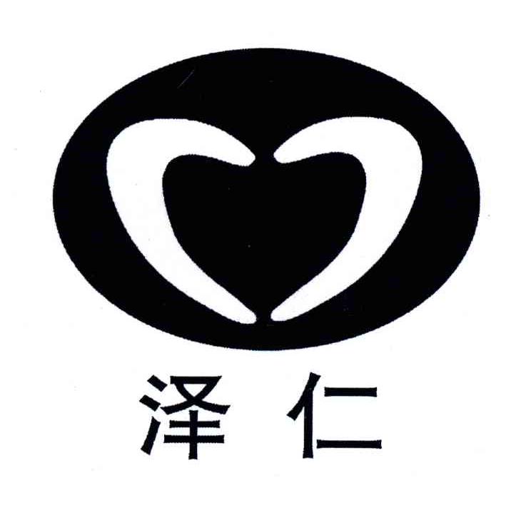 泽仁
