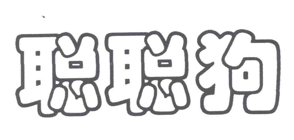 聪聪狗