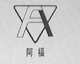 阿福