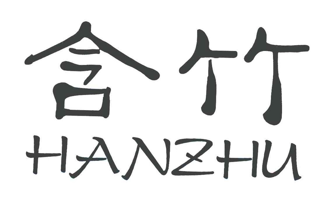 含竹