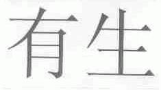 有生