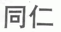 同仁