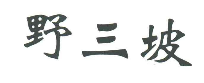 野三坡