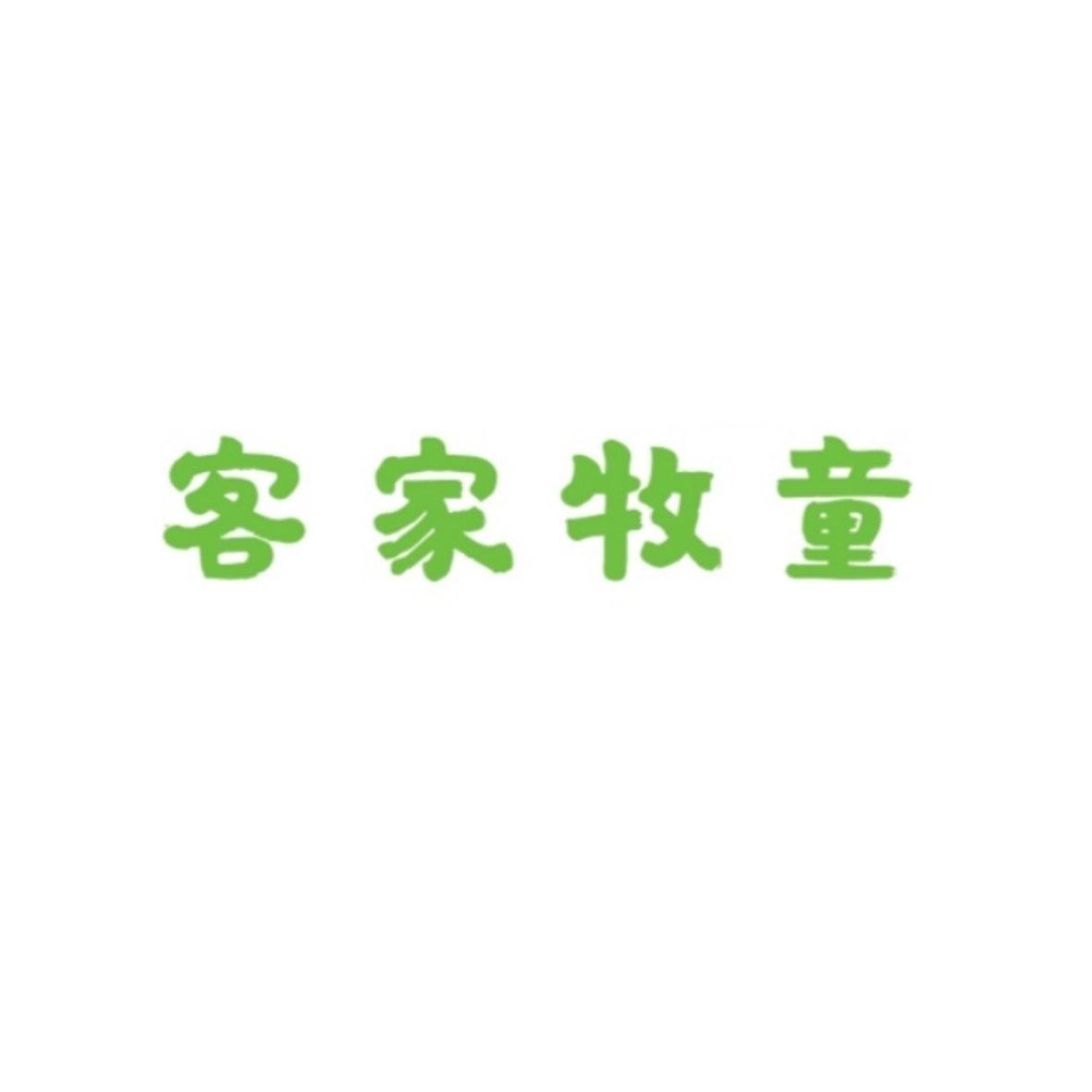 客家牧童