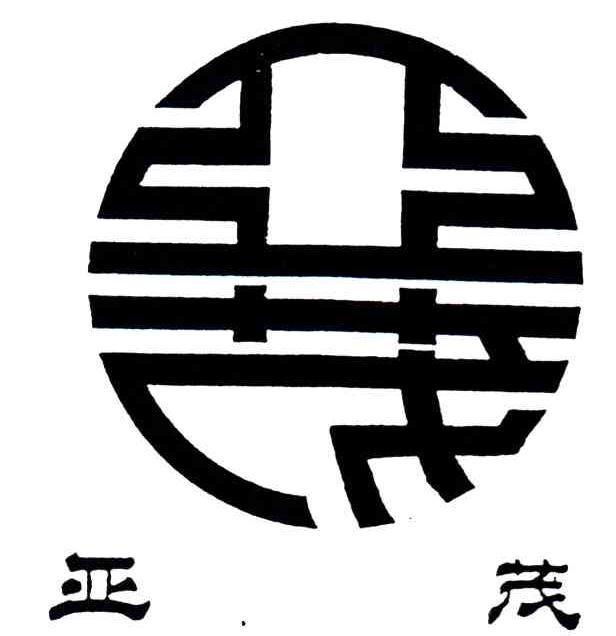 亚茂